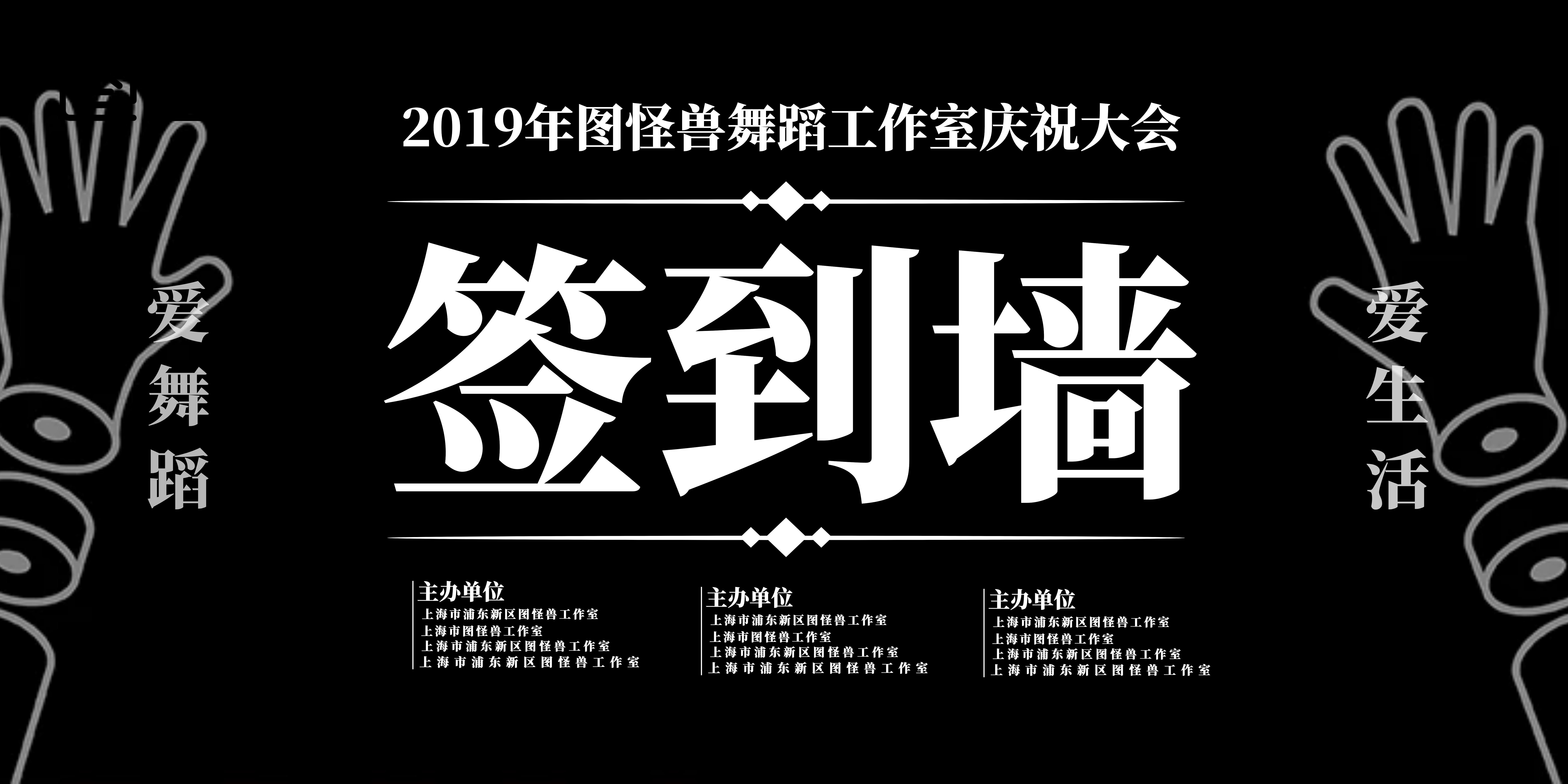 黑白简约舞蹈工作室签到墙