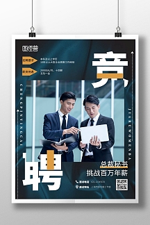 岗位竞聘总裁秘书深色商务大气竖版海报