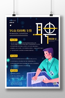 蓝色简约风公关经理/主管招聘竖版海报