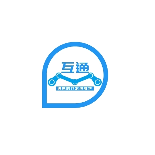 互通信息化互联网系统维护logo