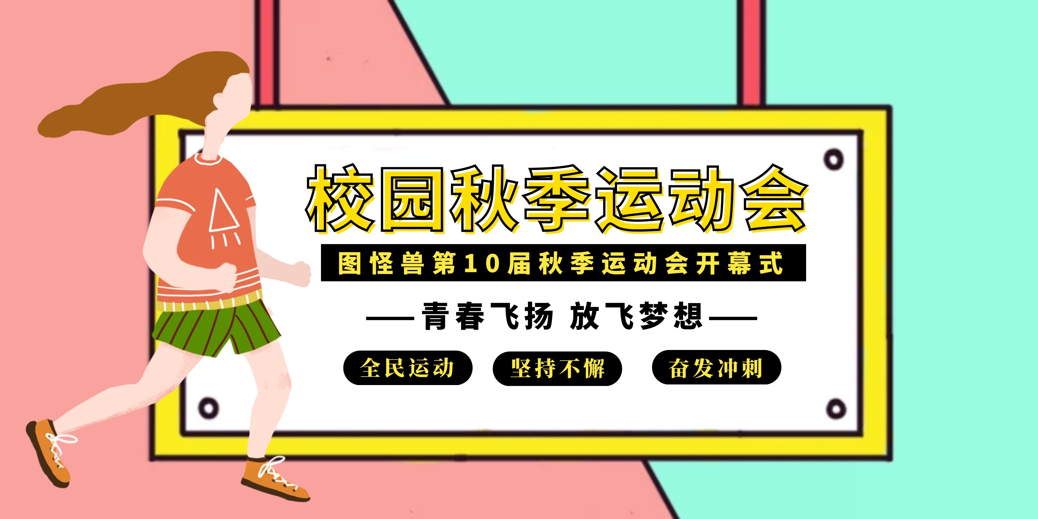 手绘撞色校园秋季运动会展板