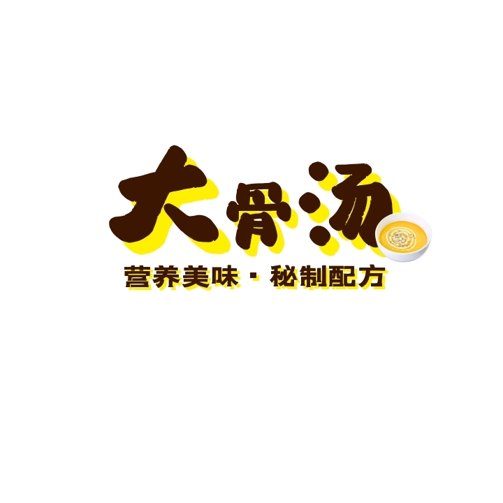 骨汤logo宣传推广大气通用