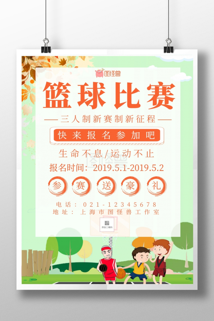 三人制篮球比赛简约宣传海报