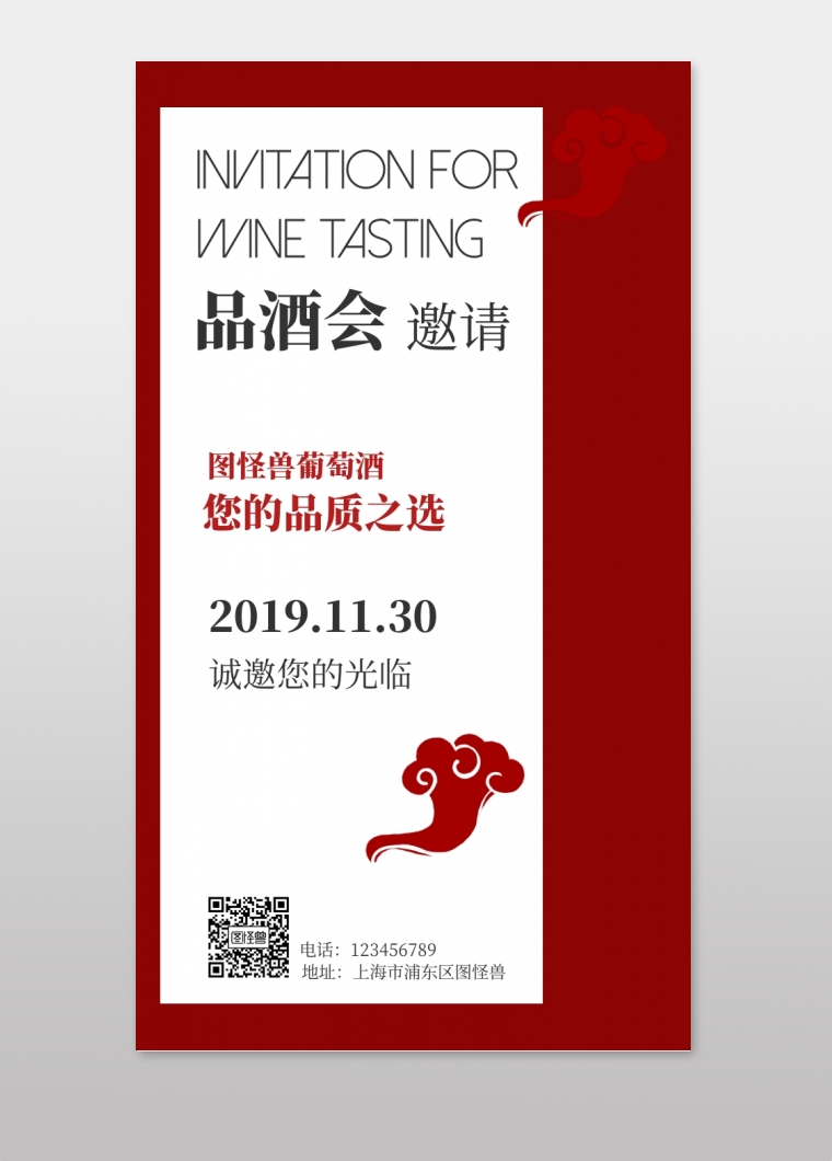 品酒会邀请函海报