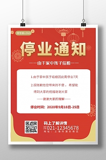 红色简约大气停业喜事竖版海报