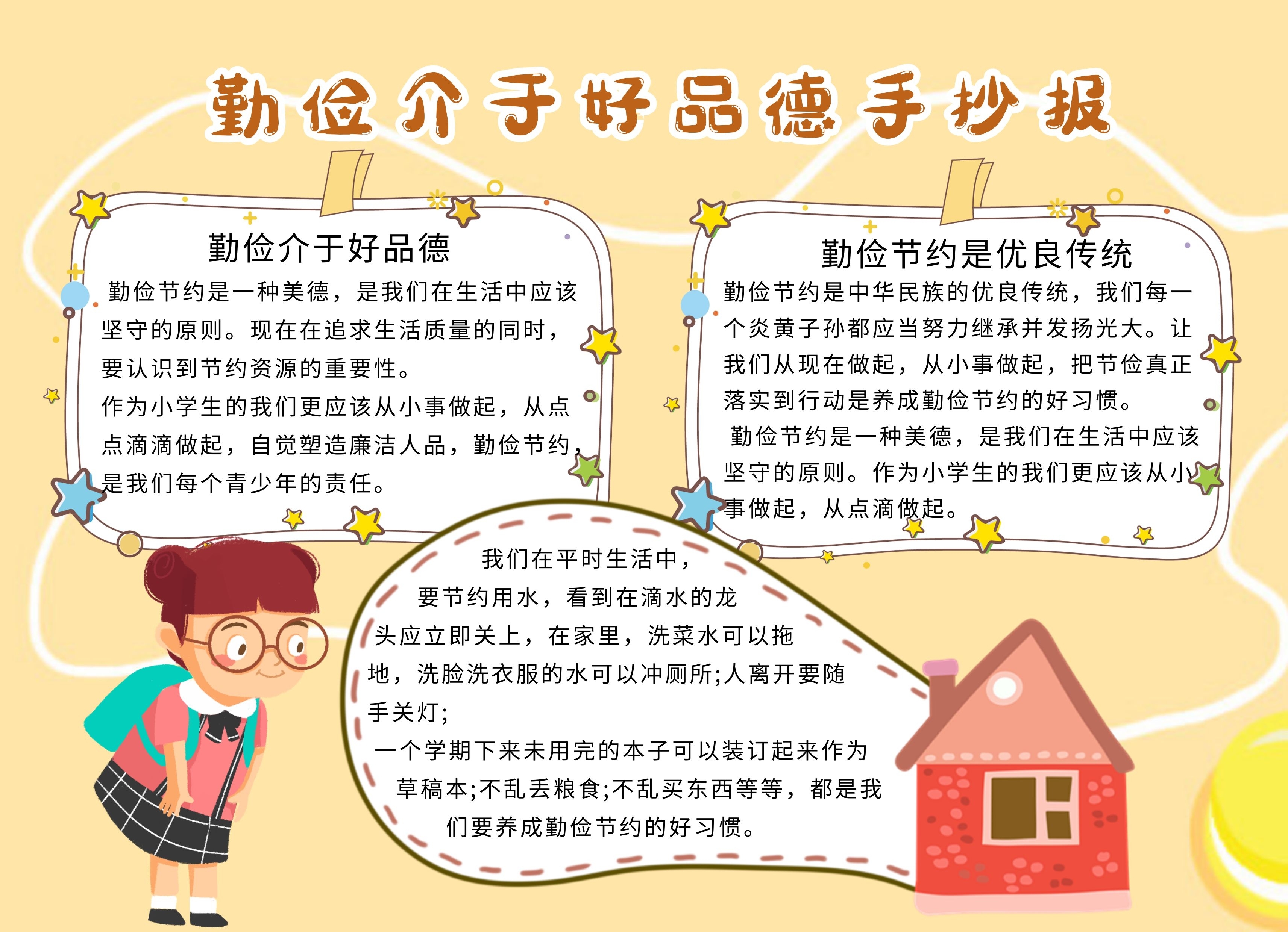 勤俭介于好品德黄色卡通可爱手抄报