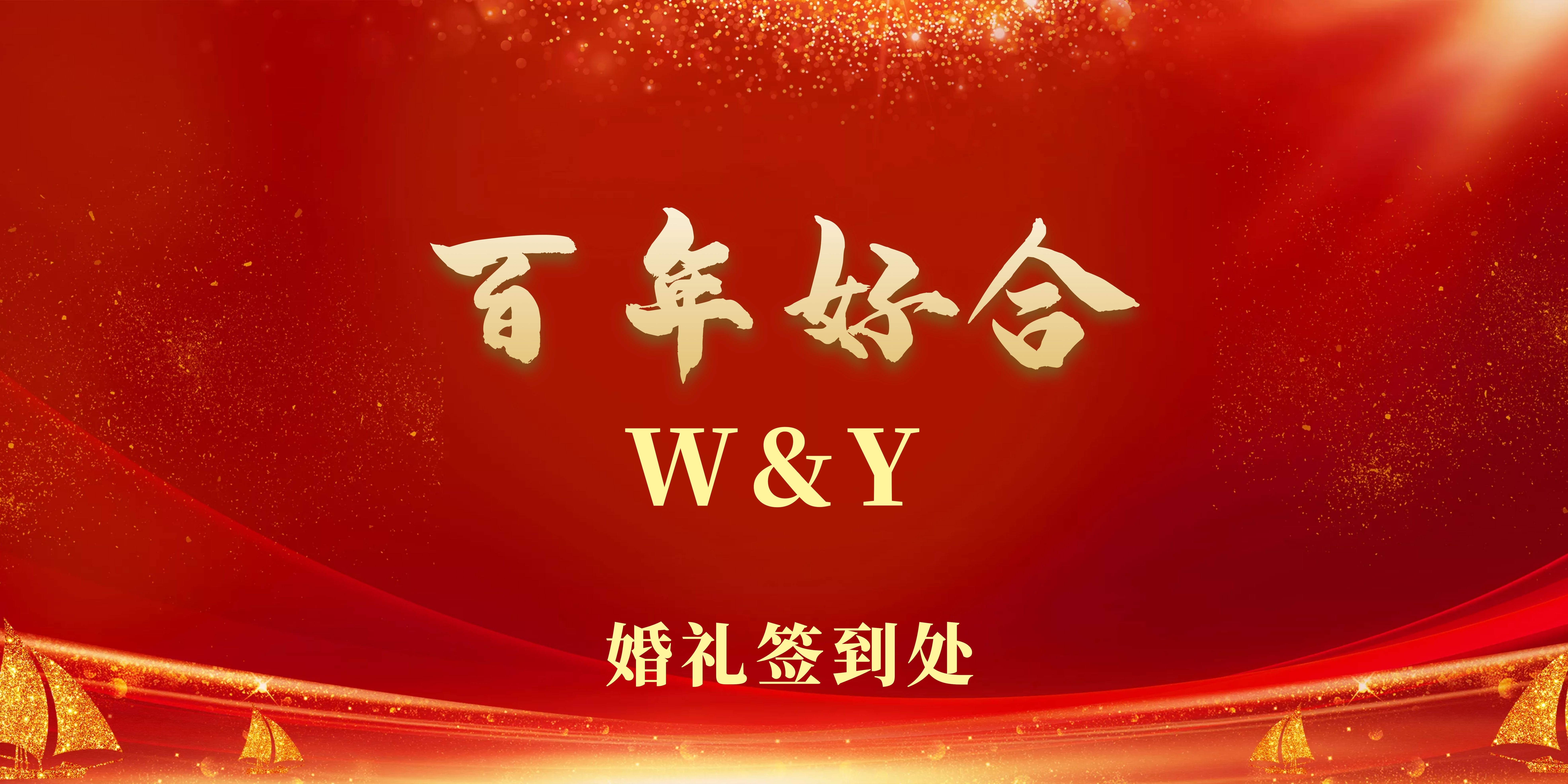 婚礼迎宾墙签到背景墙