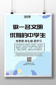 简约风格做一名文明中学生宣传海报