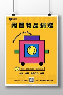 黄色几何色块拼接闲置物品捐赠竖版海报