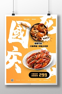 国庆节餐饮活动摄影风竖版海报