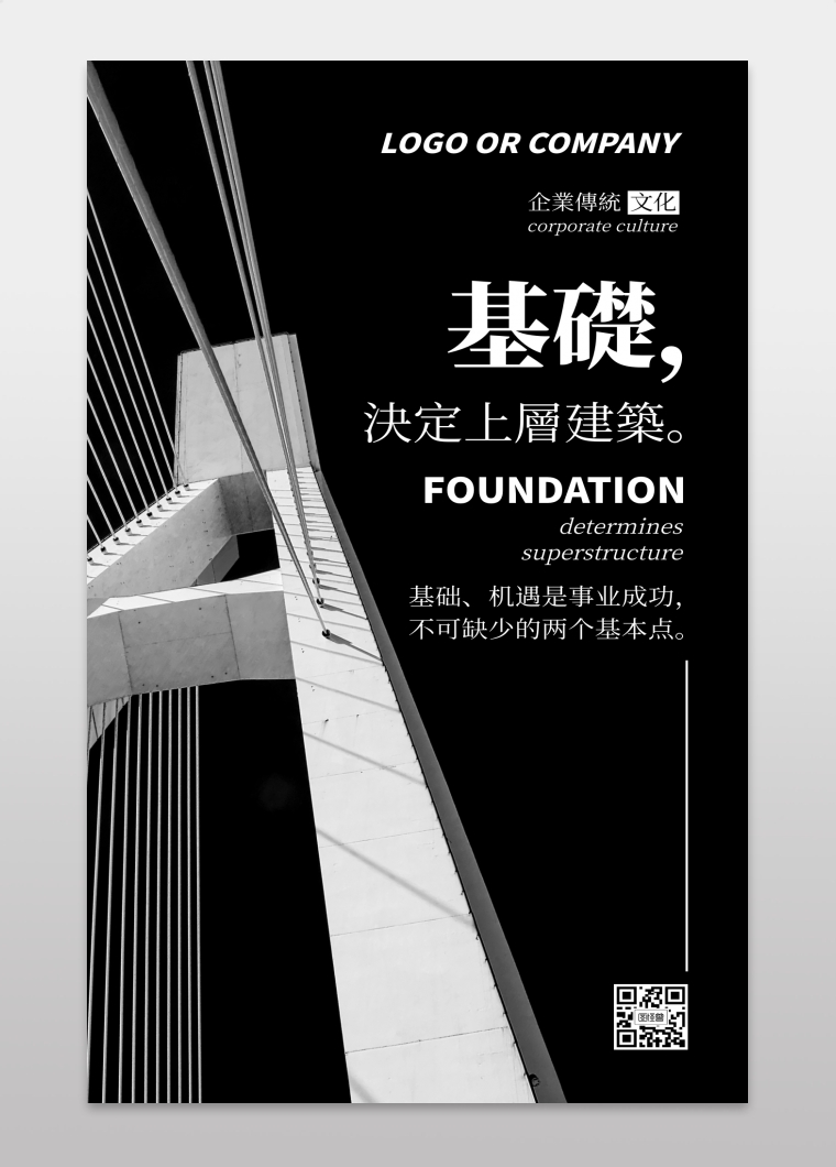 企业传统文化基础决定上层建筑手机海报在线图片制作-图怪兽