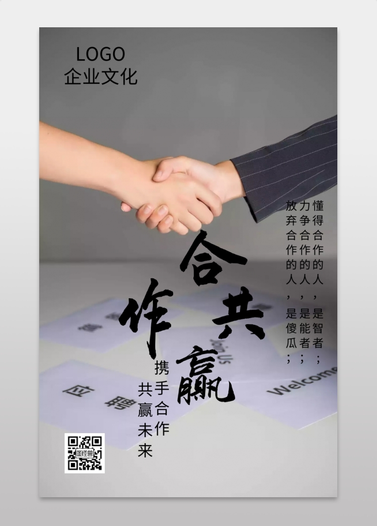企业文化合作共赢商务海报