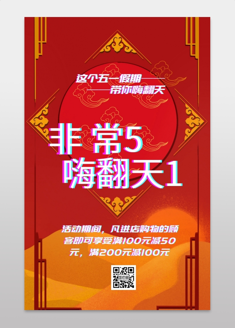 故障风五一促销活动手机海报