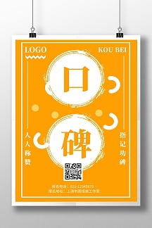 黄色背景口碑简约宣传海报