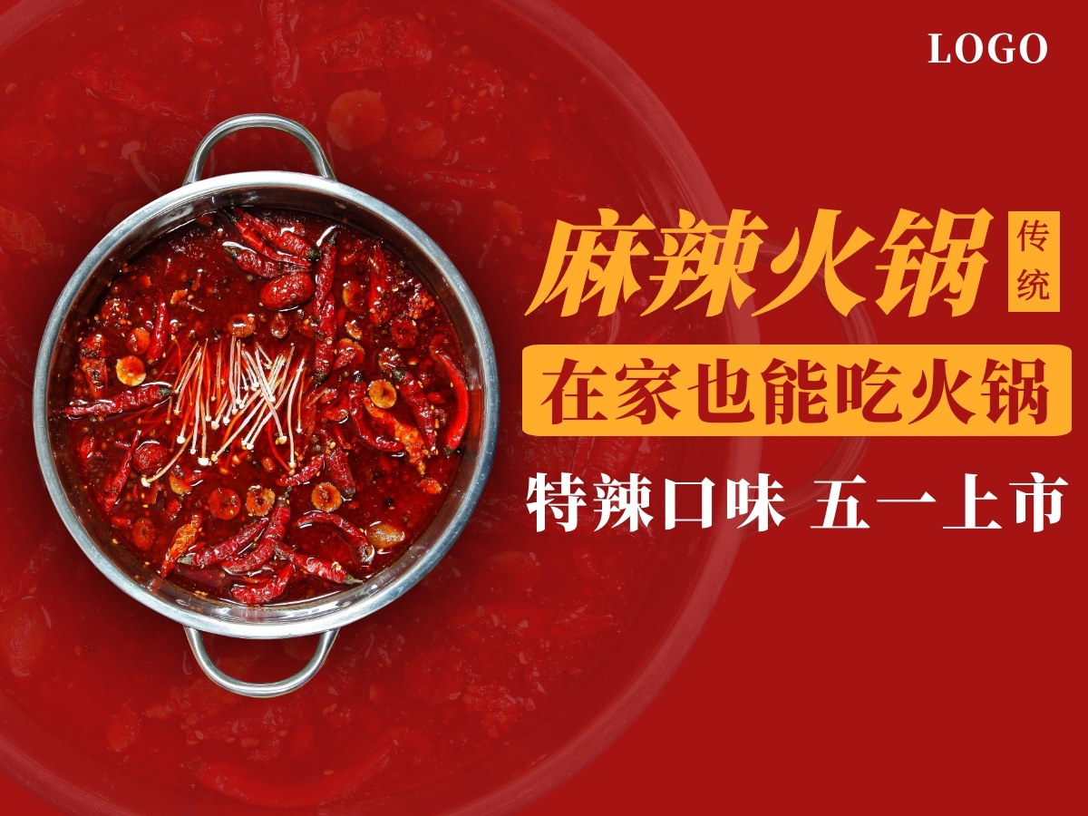美团外卖主图店招海报火锅