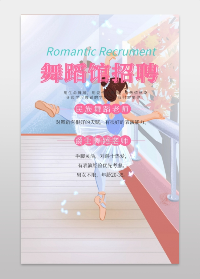 粉色小清新舞蹈馆老师招聘手机海报