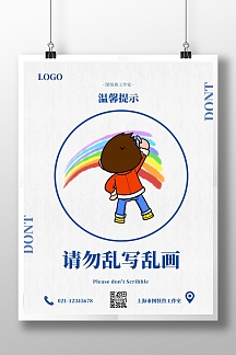 简约宣传标语请勿乱写乱画蓝白色竖版海报