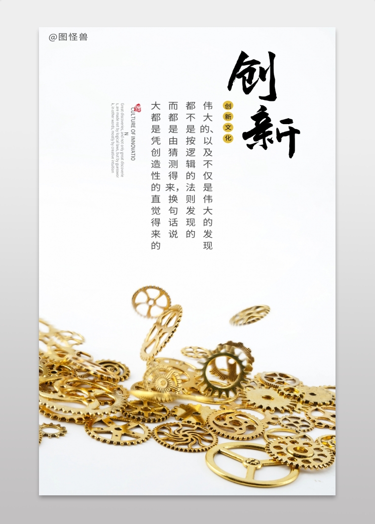 简约风竖版金色齿轮创新文化海报