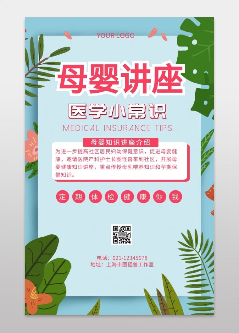 讲座母婴科学育儿母婴讲座推广海报