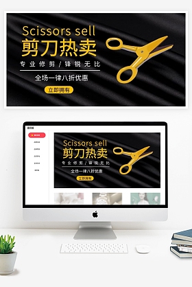 剪刀banner