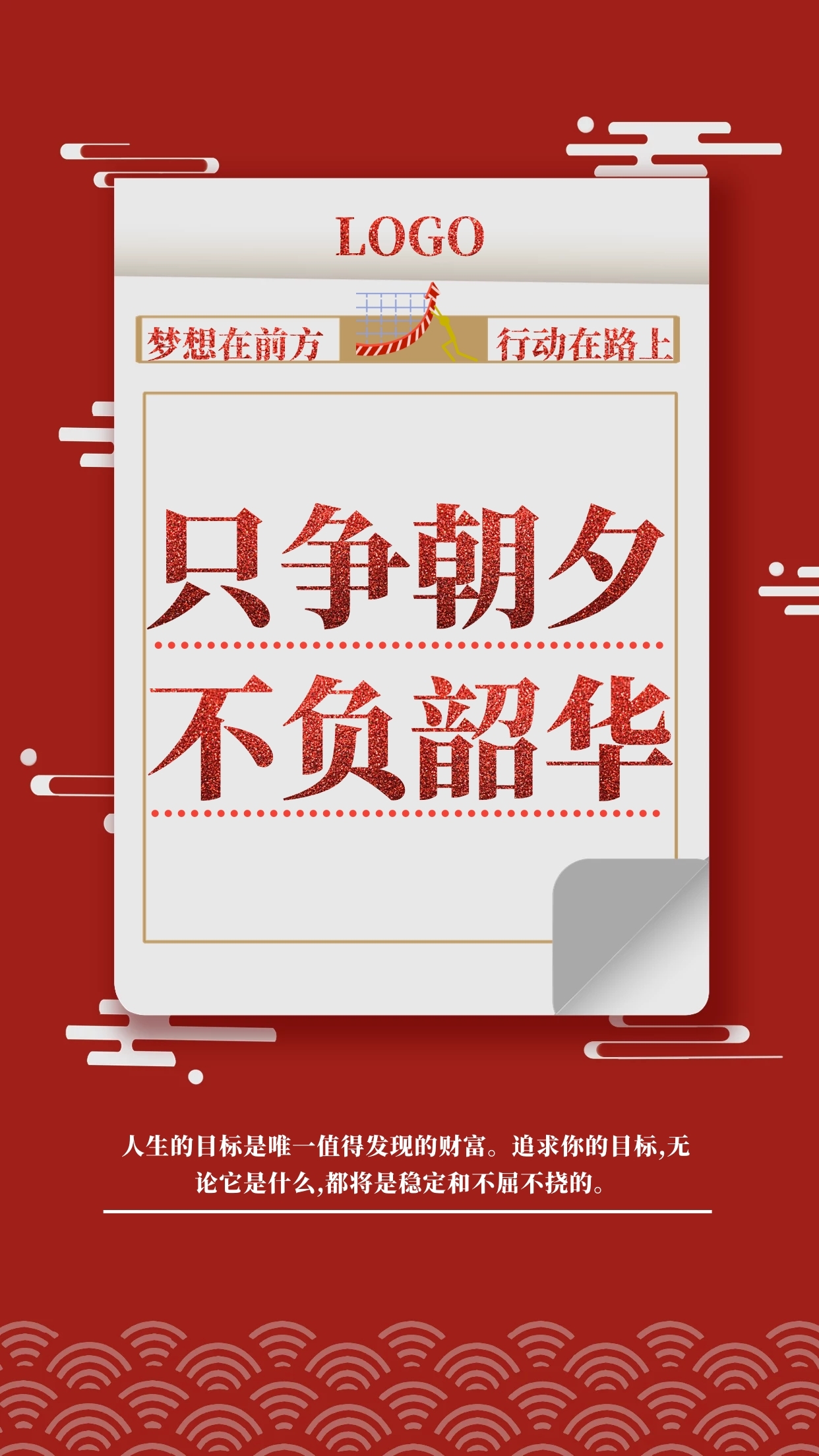 红色复古只争朝夕不负韶华手机海报
