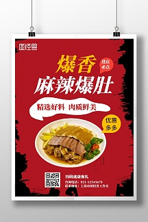 麻辣爆肚海报红色简约大气餐饮海报