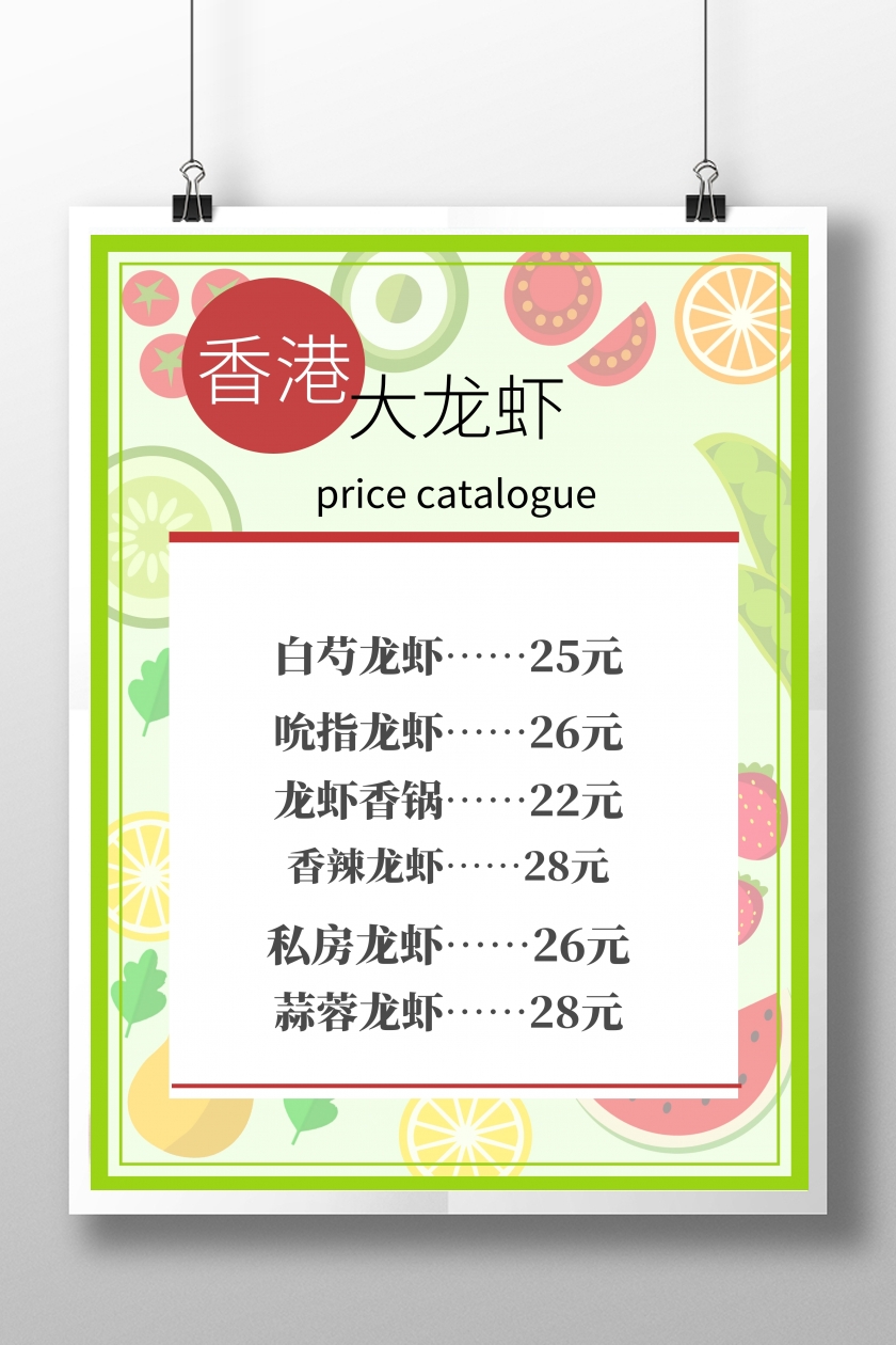 香港 大龙虾 price catalogue 龙虾香锅……22元 白芍龙虾……25元 吮