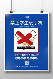 简约大气蓝色红色禁止学生玩手机竖版海报