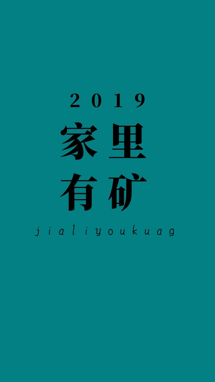 2019 家里有矿 jialiyoukuag 开运壁纸