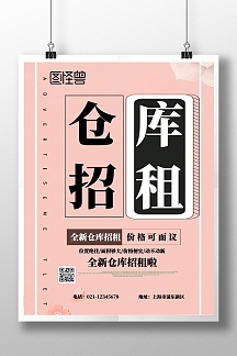 仓库招租宣传海报