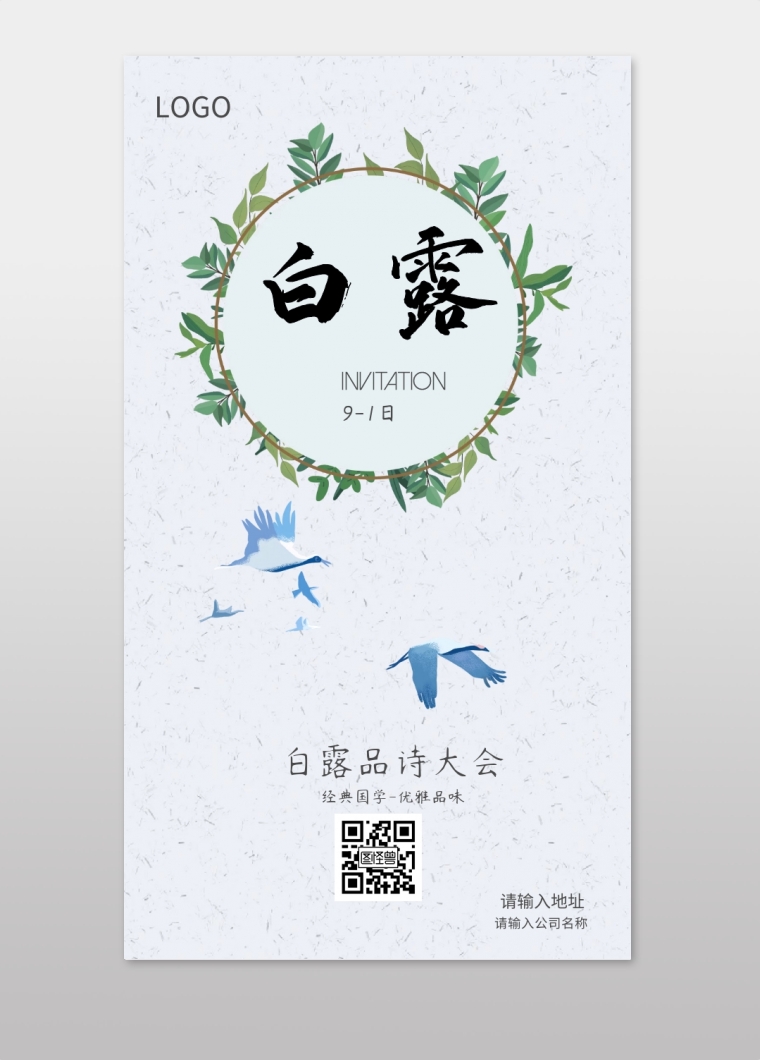 白露品诗大会邀请函
