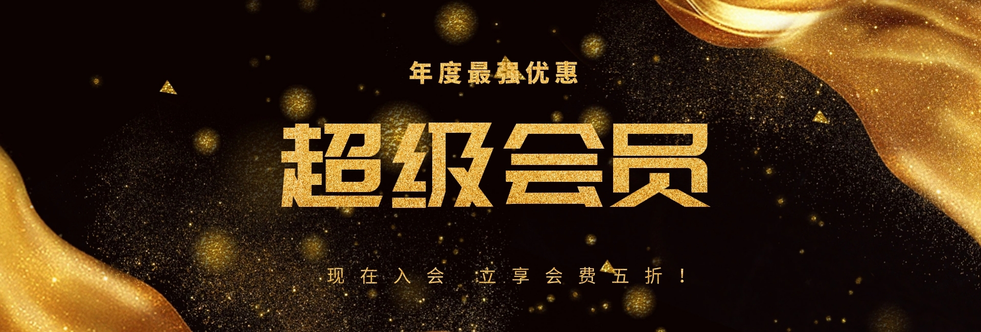 会员招募优惠官网banner在线图片制作-图怪兽