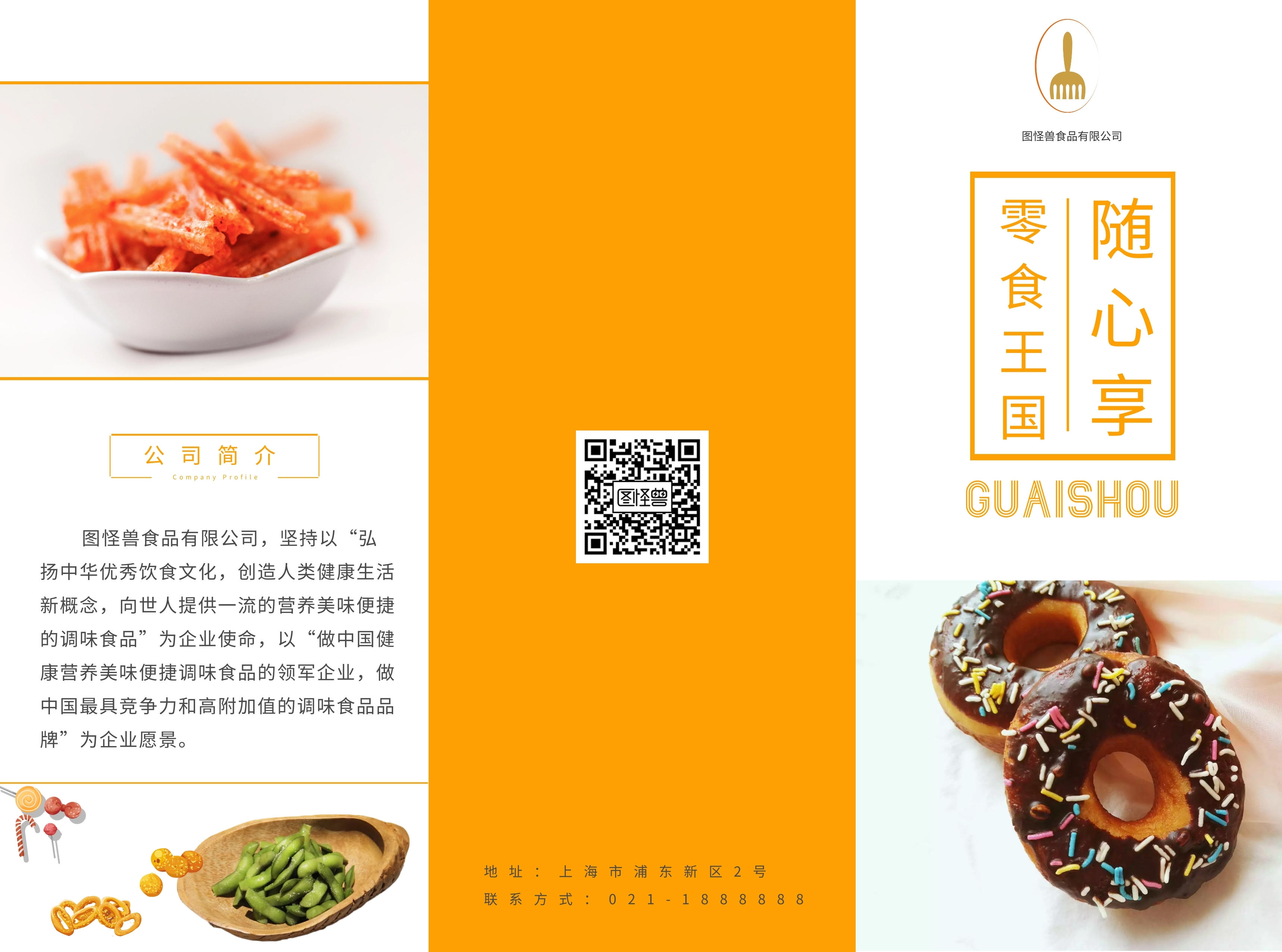 零食简约风三折页模版