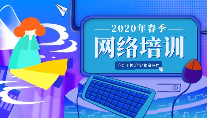 网络课程教育招生创意宣传课程封面