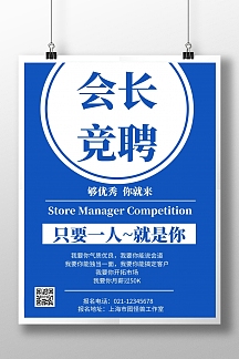 蓝色会长竞聘背景简约宣传海报
