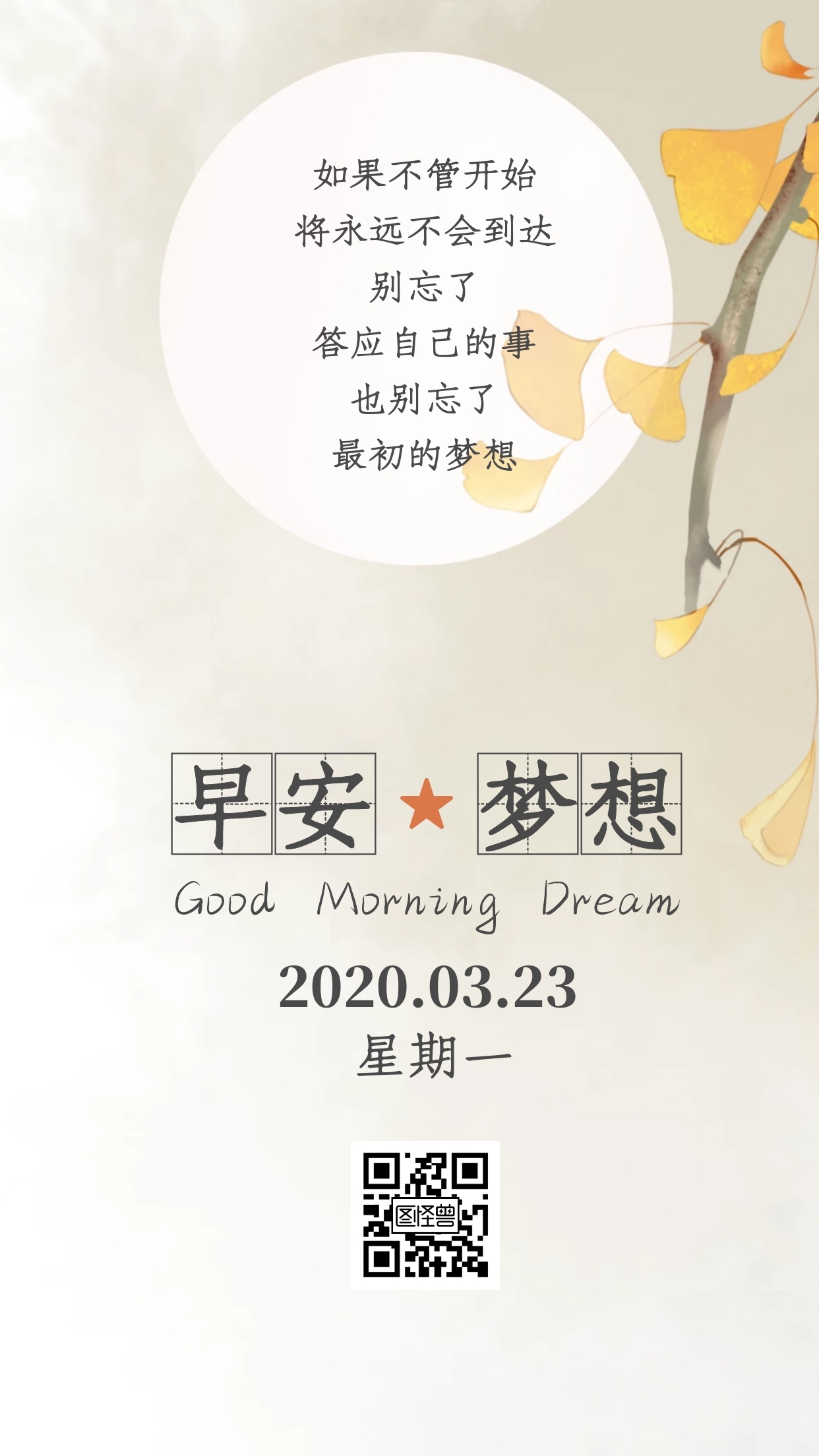 梦想早安周一励志清新风日签