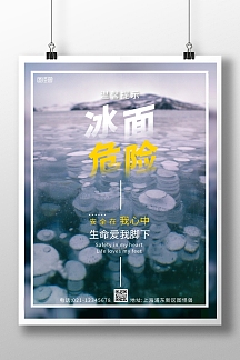 冰面危险提示蓝色简约创意竖版海报