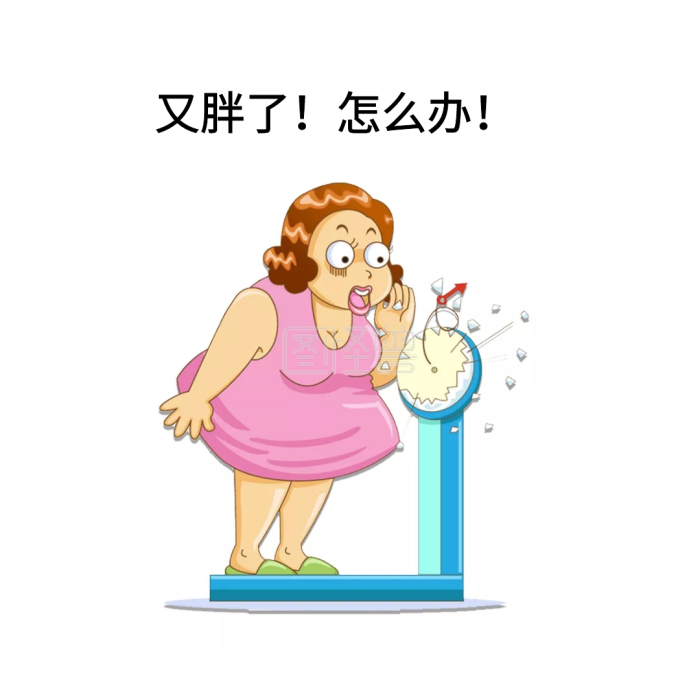 又胖了!怎么办! 表情包