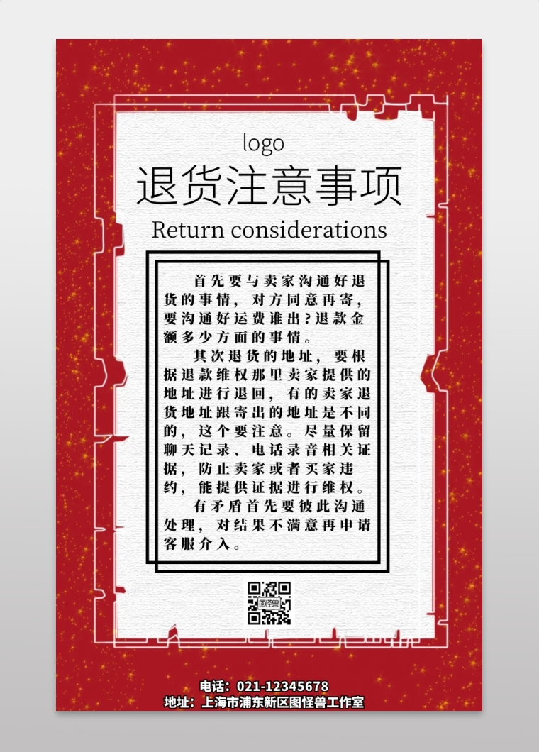 退货注意事项简约手机海报