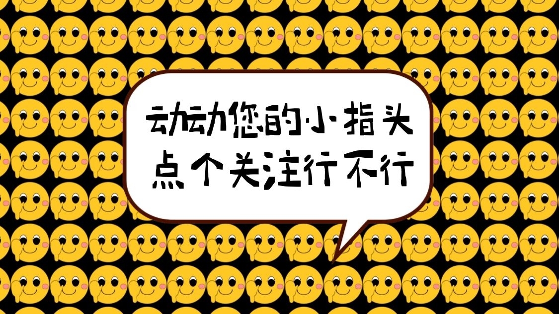 幽默创意求关注关注抖音背景图