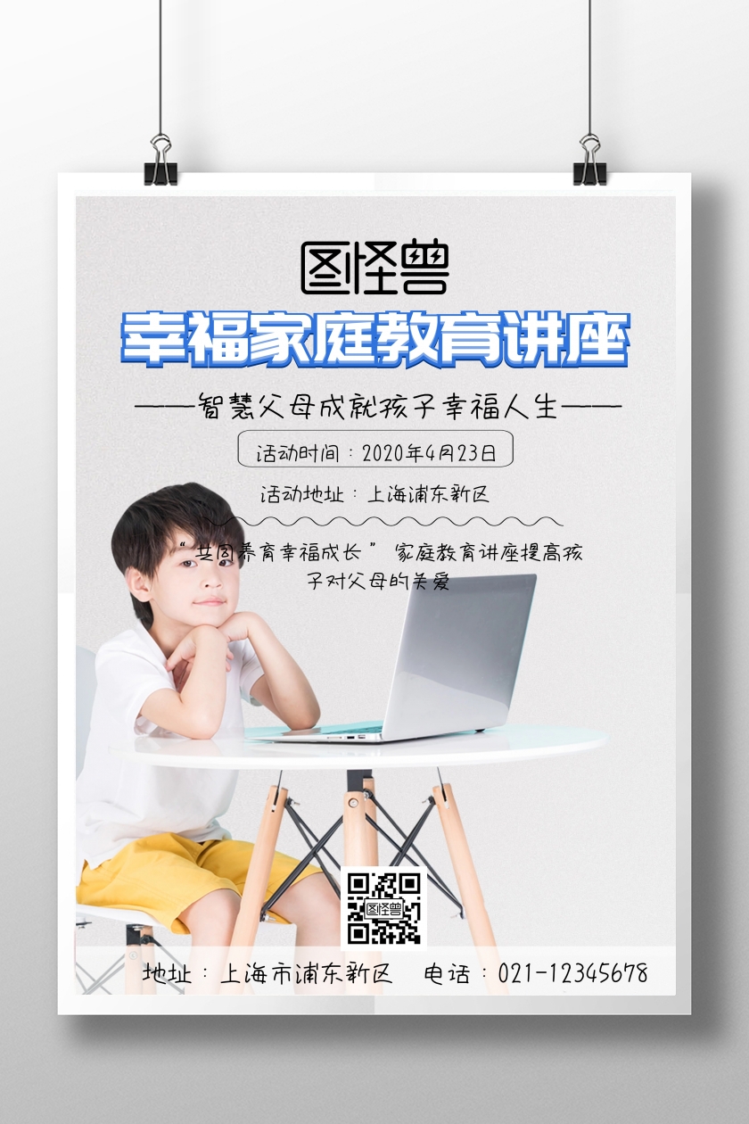 幸福家庭教育讲座印刷海报