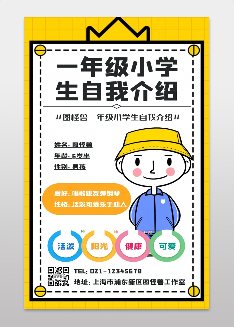 一年级小学生自我介绍海报