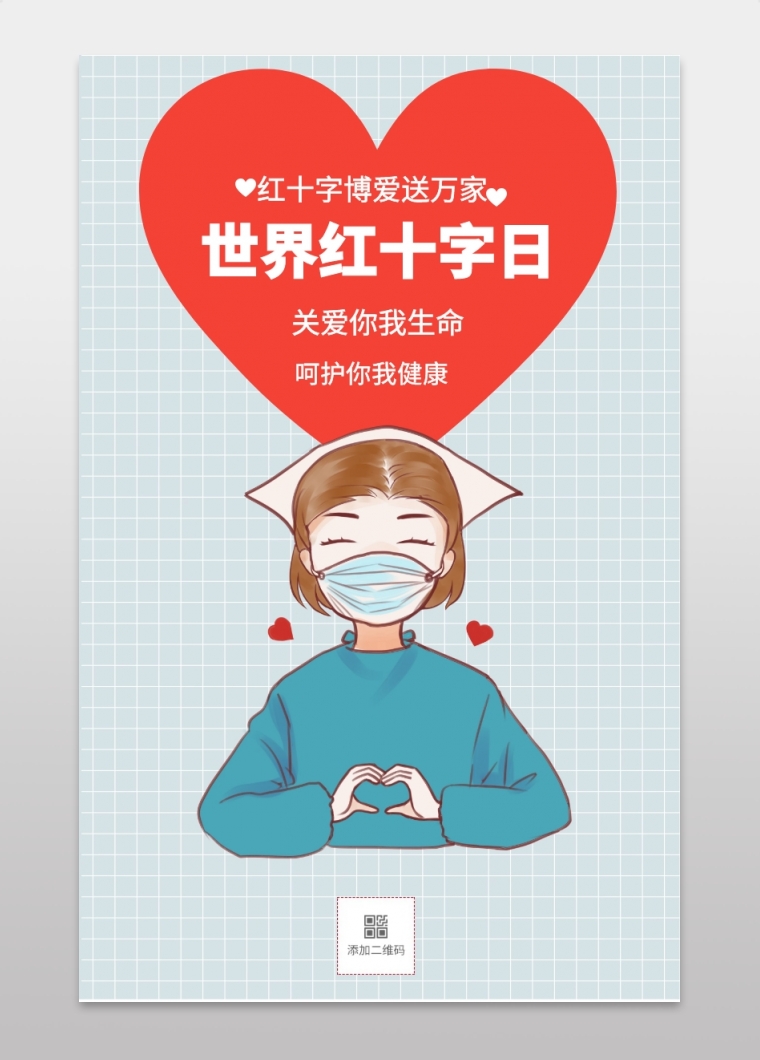 世界红十字日 红十字博爱送万家 关爱你我生命 呵护你我健康 简约世界