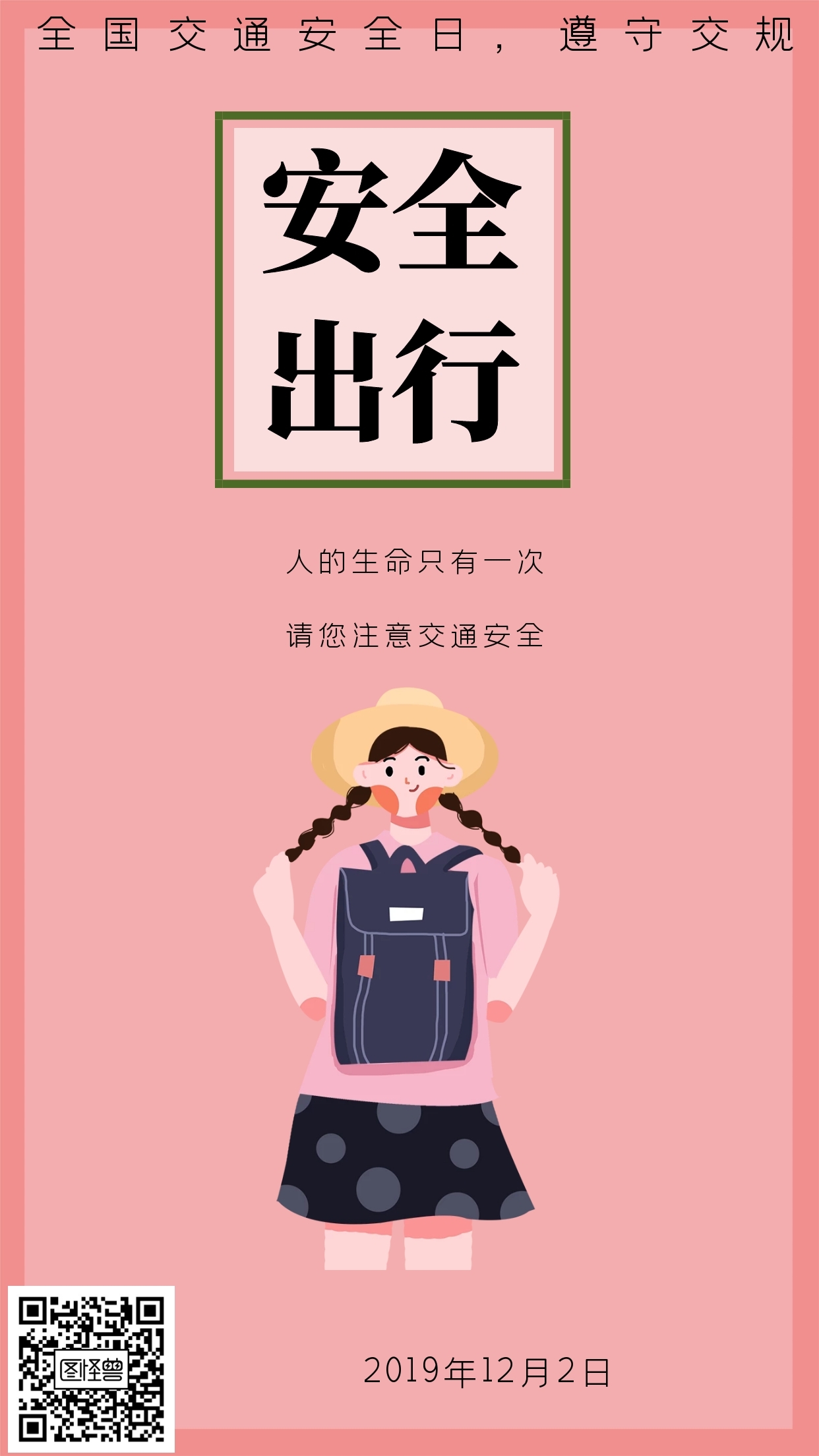 安全出行全国交通安全日遵守交规日签