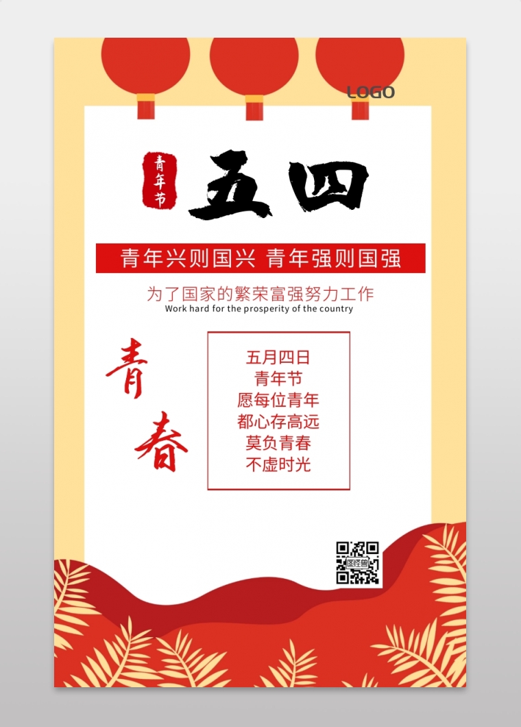 五四青年节宣传海报