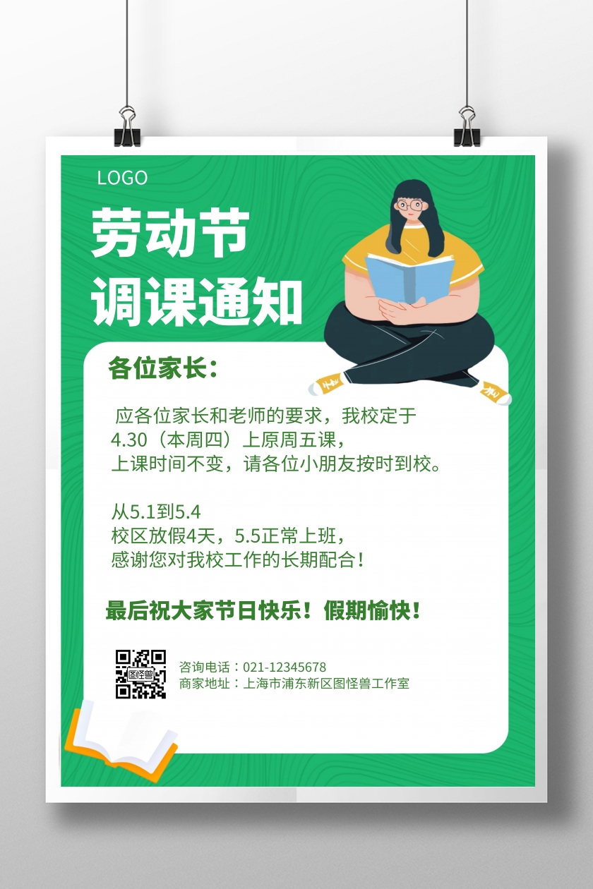 卡通风格劳动节调课通知宣传海报