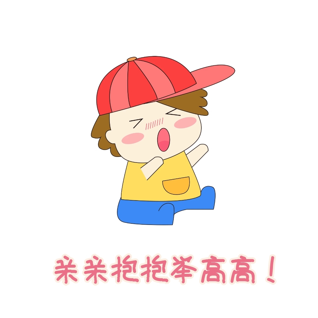 举高高表情包