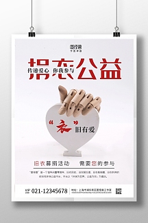 捐衣活动海报