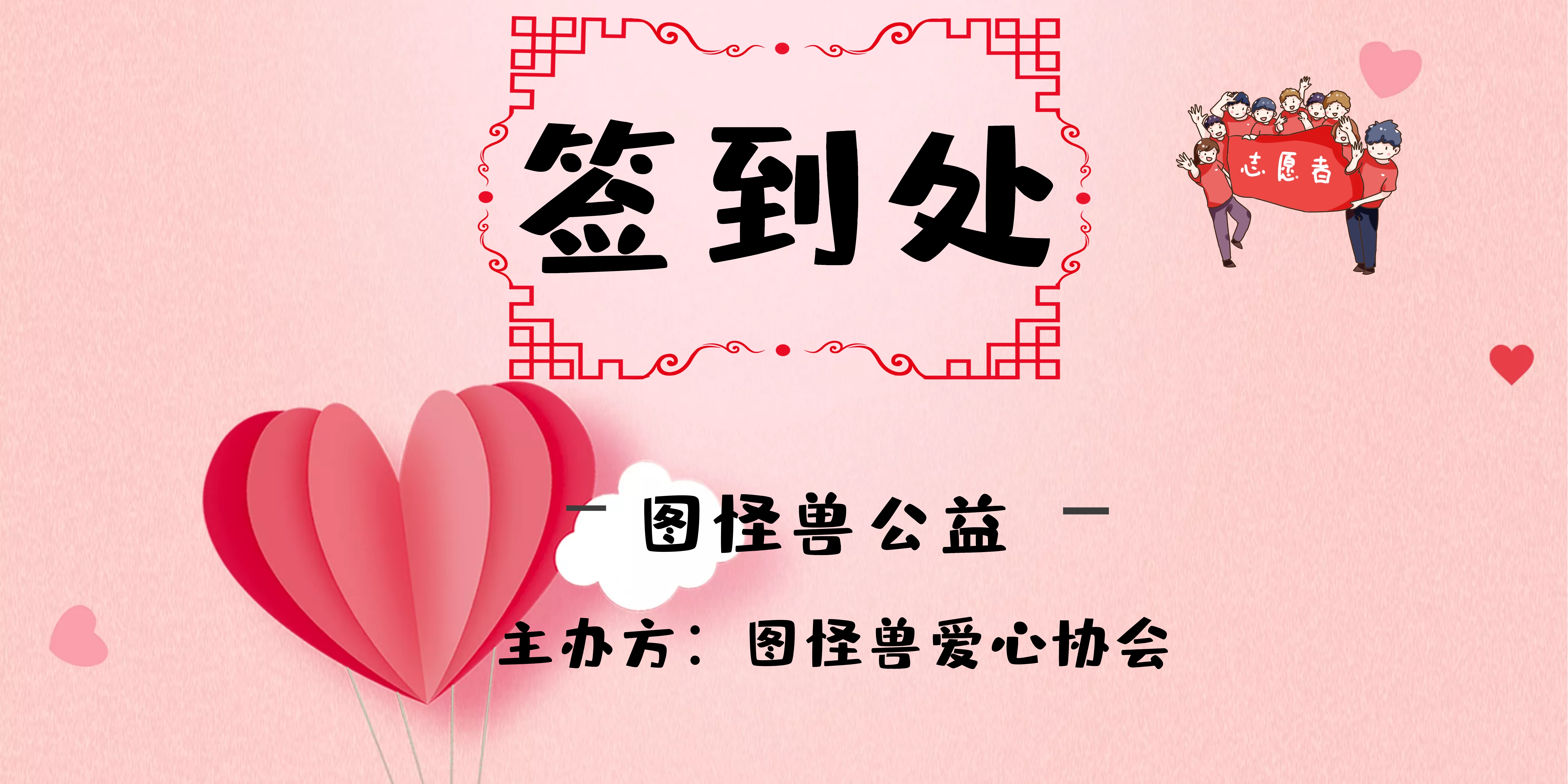 签到墙公益简约宣传