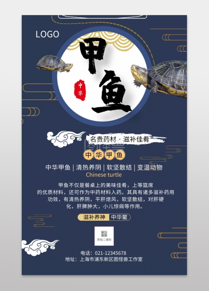 中华甲鱼中国风主题手机海报